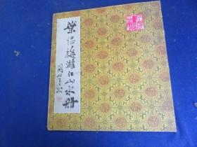 叶侣梅漓江山水册（条屏 ）【书法家张朝元印藏本 每页均印封藏书印 关山月封面题鉴】