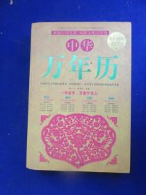 中华万年历（1931年-2030年）【新编新型万年历 包括传统文化、生活百科、万年历】