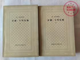 安娜·卡列尼娜 上、下两册 周扬 译 （包邮）