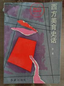 西方美育史话