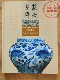 藏珍集粹——唐宋元明清瓷器精品汇展图录