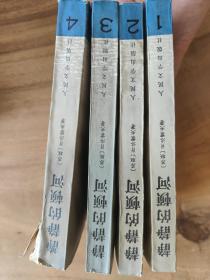 静静的顿河（1-4册）