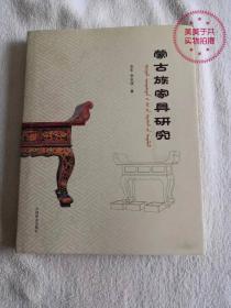 蒙古族家具研究（精装带护封2015年1版1印）