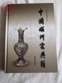 中国磁州窑典籍（2006年1版1印）