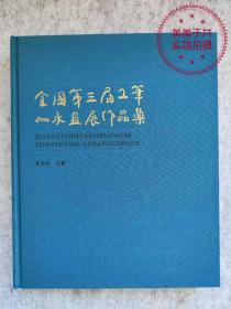 全国第三届工笔山水画展作品集（包邮）