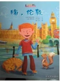 嗨，伦敦 [法]斯泰法娜 与扎尔/著 少年儿童出版社 9787558900723