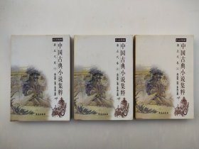 中国古典小说集粹:唐五代卷(全三册)