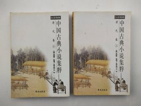 中国古典小说集粹 清代卷［上下］