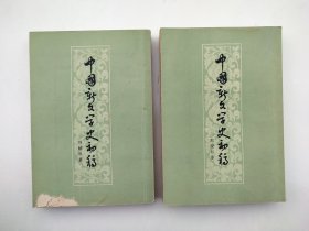 中国新文学史初稿（上下）