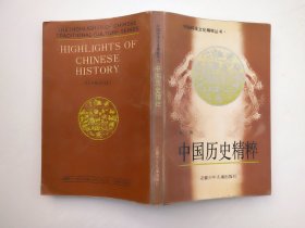 中国历史精粹