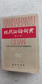《现代汉语词典》商务印书馆1996年07月3版1996年12月195次印刷（顺丰快递发货）