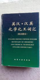 《英汉 汉英化学化工词汇（英汉部分）》化学工业出版社1995年05月一版一印（顺丰快递发货）