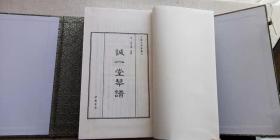 清 程允基 《 诚一堂琴谱》一函四册中国书店  2016年10月一版一印（顺丰快递发货）