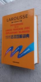 《拉鲁斯法汉双解词典》外语教学与研究出版社2001年08月初版2003年04月4印（顺丰快递发货）