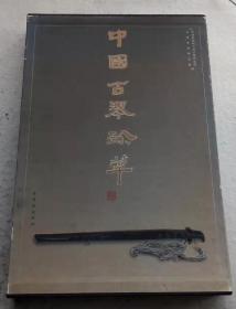 《中国古琴珍萃》紫禁城出版社1998年一版一印（完整一套有函套，顺丰快递发货）