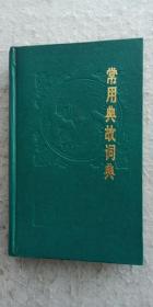 《常用典故辞典》   上海辞书出版社1985年09月初版1996年05月7次版（顺丰快递发货）