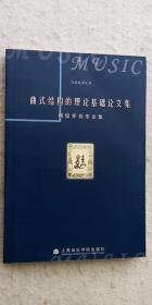 杨儒怀 《曲式结构的理论基础论文集》 上海音乐学院出版社2007年04月一版一印（顺丰快递发货）