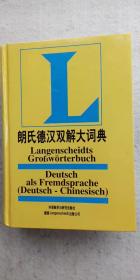 《朗氏德汉双解大词典》外语教学与研究出版社2007年02月初版2007年07月再版（顺丰快递发货）