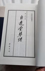 清 吴灴 《自远堂琴谱》一函十册中国书店影印出版2014年7月一版一印