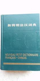 《新简明法汉词典》商务印书馆1983年05月初版2002年09月5次版（顺丰快递发货）