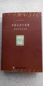 陈应时音乐文集《中国乐律学探微》 上海音乐学院出版社2004年2月一版一印 （顺丰快递发货）