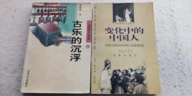 修海林《古乐的沉浮》山东文艺出版社1989年出版1997再版 [美]罗斯《变化中的中国人》时事出版社1998年一版一印 合售（顺丰快递发货）