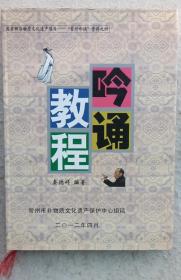 秦德祥《吟诵教程》常州非物质文化遗产保护中心2012年4月一版一印（附光盘1张，顺丰快递发货）