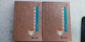 蔡仲德 《中国音乐美学史》上下册 人民音乐出版社  2004年03月一版一印（顺丰快递发货）