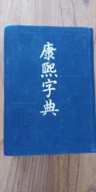 《康熙字典》中华书局1958年初版2005年13次版（顺丰快递发货）