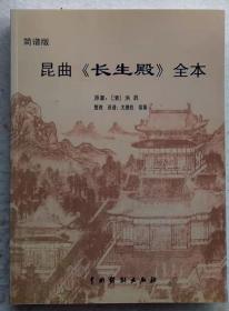 简谱版昆曲《长生殿》全本 中国戏剧出版社2012年2月一版一印（顺丰快递发货）1