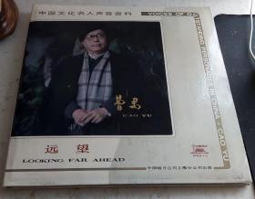 黑胶老唱片：中国文化名人声音资料-曹禺《远望》（精装两张一套全DMSH-1/2+书册）