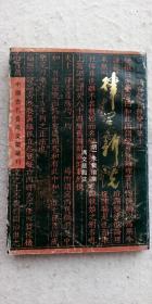 明 朱载堉《律学新说》人民音乐出版社出版社1986年9月初版1997年11月再版（顺丰快递发货）