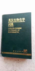 《英汉生物化学词典》科学出版社1983年第一版1997年05月4次版（顺丰快递发货）