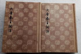 《大唐秦王词话》二册全 文学古籍刊行社1956年一版一印 （书体完整干净，没有盖图章、没有贴标签、无字迹笔划）顺丰快递发货