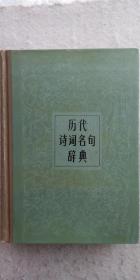 《历代诗词名句辞典》  作家出版社1986年12月初版1987年07月再版（顺丰快递发货）