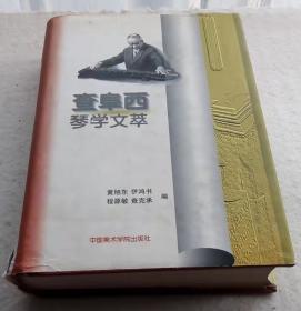 查阜西论文集《查阜西琴学文萃》中国美术学院出版社1995年一版一印（顺丰快递发货）