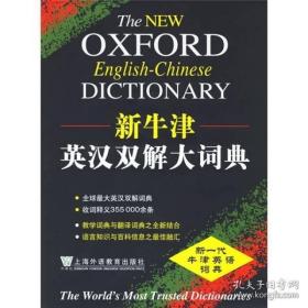 《新牛津英汉双解大词典》 上海外语教育出版社  2007版  全新未开封（顺丰快递发货）