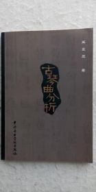 王震亚《古琴曲分析》  中央音乐学院出版社2005年11月初版2013年01月3次版（顺丰快递发货）