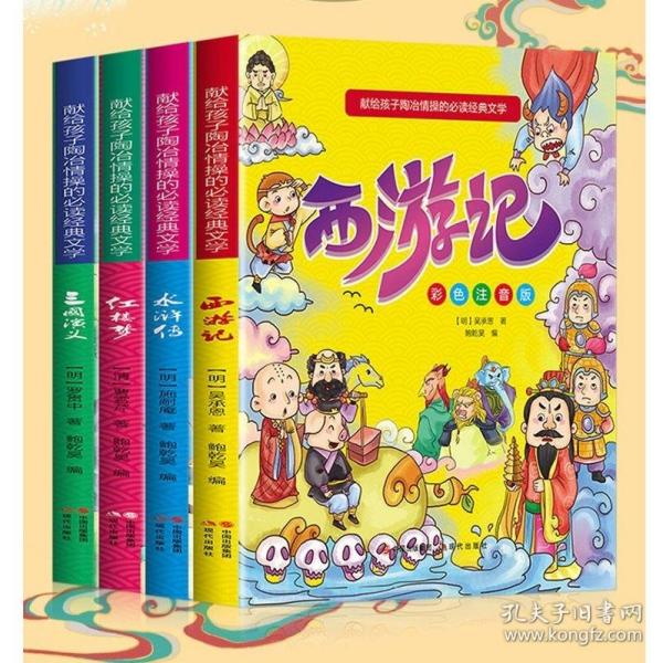 献给孩子陶冶情操的必读经典文学（彩色注音版全4册）四大名著：西游记+水浒传+红楼梦+三国演义