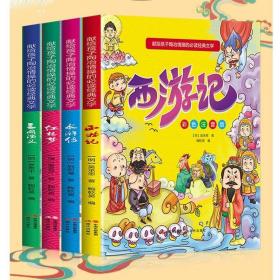 献给孩子陶冶情操的必读经典文学（彩色注音版全4册）四大名著：西游记+水浒传+红楼梦+三国演义