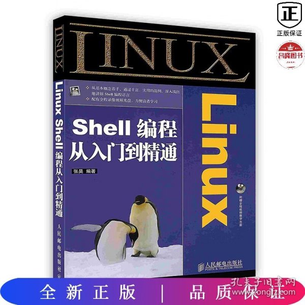 Linux Shell编程从入门到精通