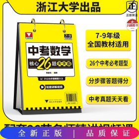 中考数学台历核心26题视频讲解随时看分步解题法模型打卡记忆七八九年级初中通用