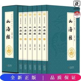 全民阅读文库-山海经（全六卷 16开）