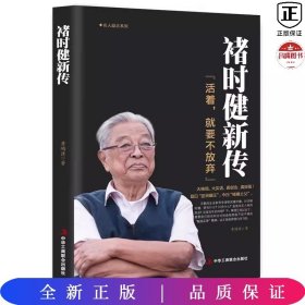 褚时健新传（活着，就要不放弃）