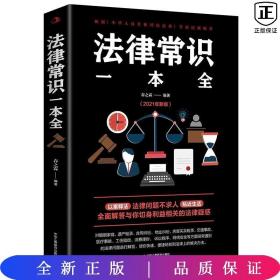 法律常识一本全 常用法律书籍大全 一本书读懂法律常识刑法民法合同法 法律基础知识有关法律常识全知道