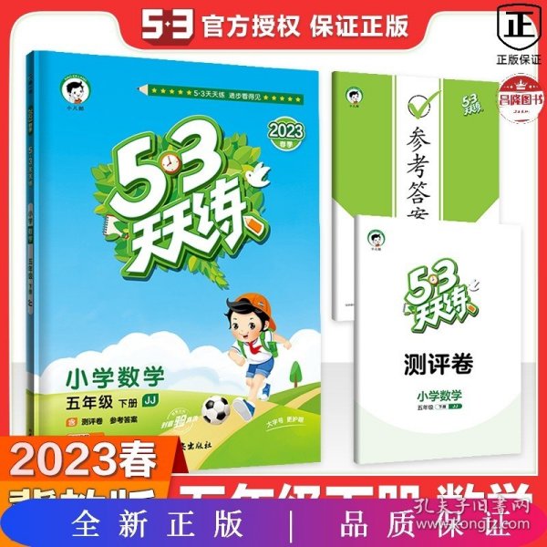 53天天练小学数学五年级下JJ（冀教版）2019年春