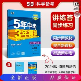 曲一线初中道德与法治五四学制八年级下册人教版2021版初中同步5年中考3年模拟五三