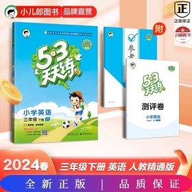 53天天练小学英语三年级下册JT人教精通版2021春季含测评卷及参考答案