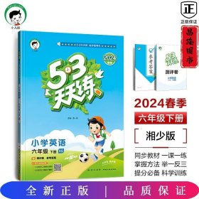 53天天练小学英语六年级下册XS（湘少版）2020年春（含测评卷及答案册）