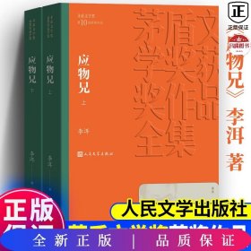 茅盾文学奖获奖作品全集：应物兄